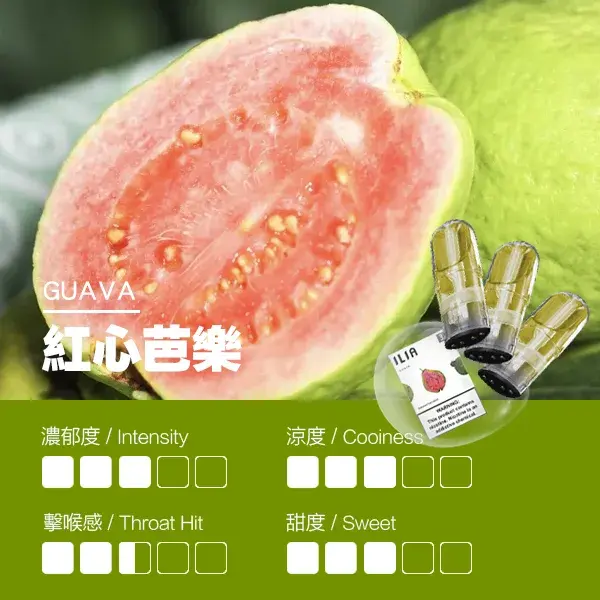 ILIA煙彈瓷芯霧化彈紅心芭樂口感webp SP2S 台灣電子霧化器旗艦店|主機煙彈現貨專賣