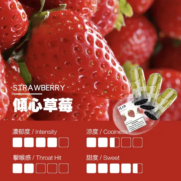 ILIA煙彈瓷芯霧化彈草莓口感webp SP2S 台灣電子霧化器旗艦店|主機煙彈現貨專賣