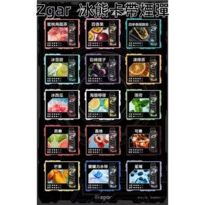 ZGAR冰熊卡帶煙彈jpg SP2S 台灣電子霧化器旗艦店|主機煙彈現貨專賣