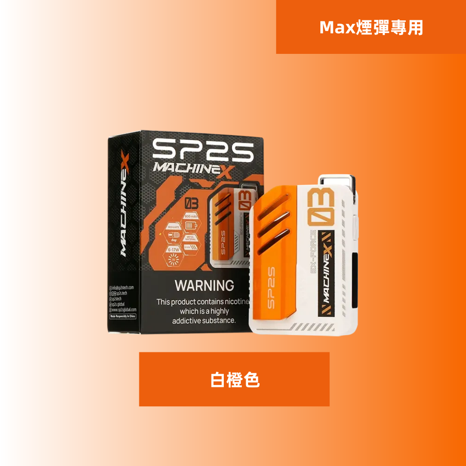 白橙色副本11png SP2S 台灣電子霧化器旗艦店|主機煙彈現貨專賣