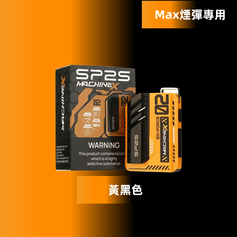 黃黑色副本png SP2S 台灣電子霧化器旗艦店|主機煙彈現貨專賣